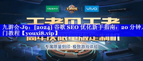 [2024] 谷歌 SEO 优化新手指南：20 分钟入门教程