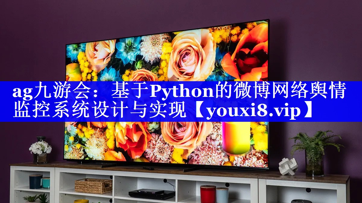 基于Python的微博网络舆情监控系统设计与实现