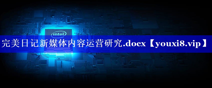 完美日记新媒体内容运营研究.docx