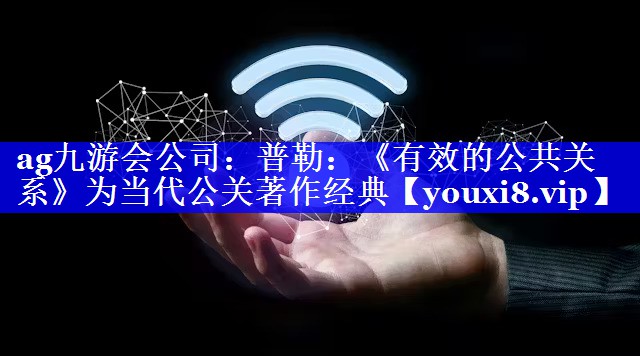 普勒：《有效的公共关系》为当代公关著作经典