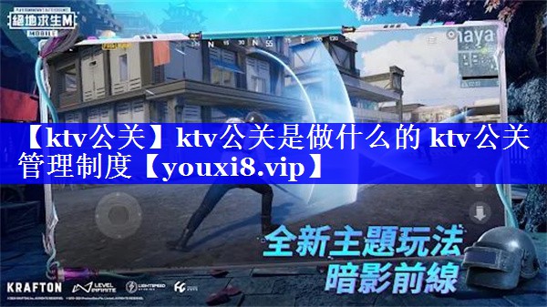 【ktv公关】ktv公关是做什么的 ktv公关管理制度