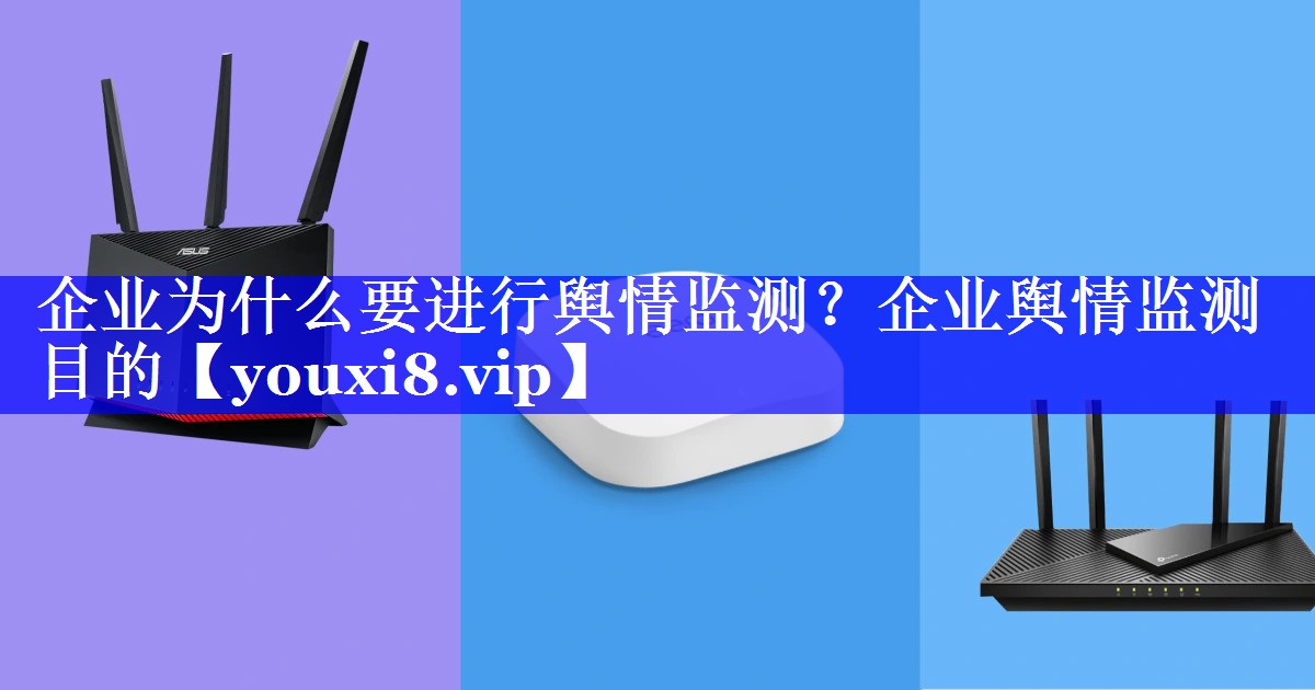 企业为什么要进行舆情监测？企业舆情监测目的