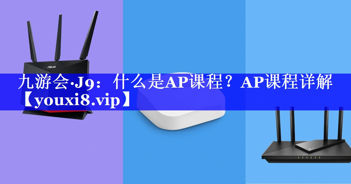 什么是AP课程？AP课程详解