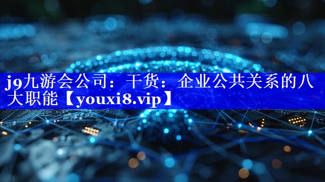 干货：企业公共关系的八大职能