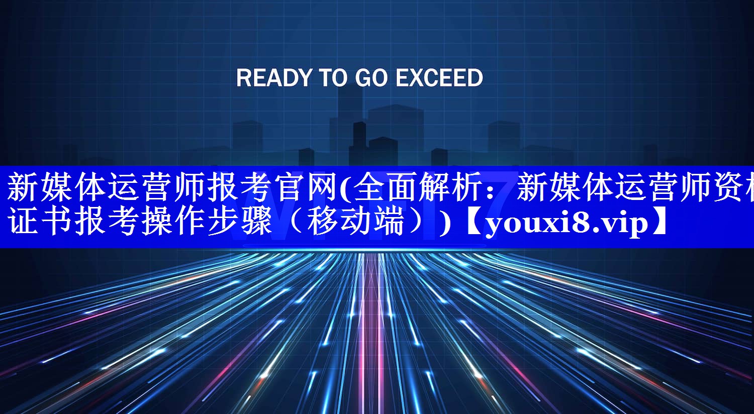 新媒体运营师报考官网(全面解析：新媒体运营师资格证书报考操作步骤（移动端）)