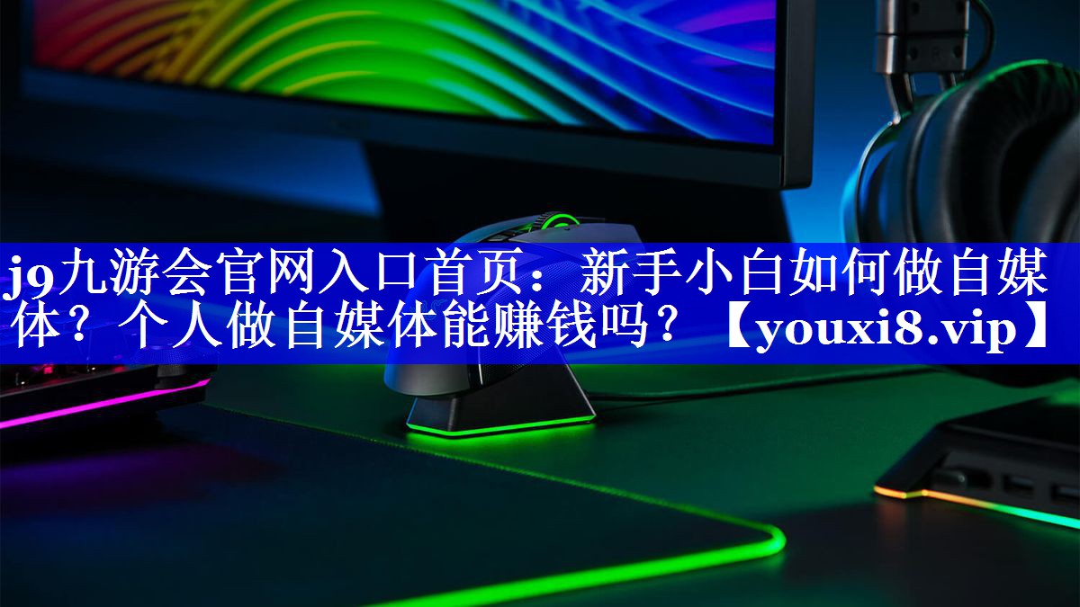 新手小白如何做自媒体？个人做自媒体能赚钱吗？