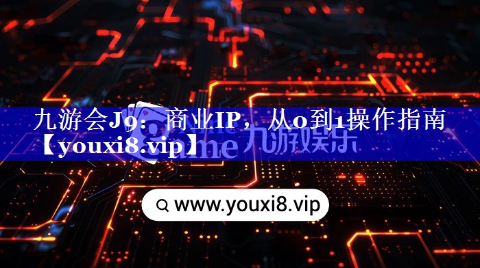 商业IP，从0到1操作指南