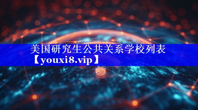 美国研究生公共关系学校列表