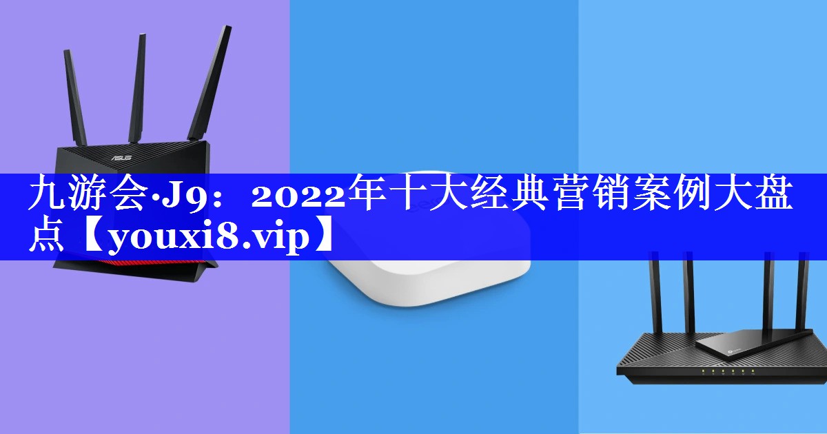 2022年十大经典营销案例大盘点