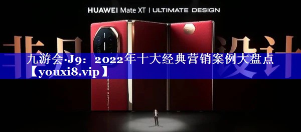 2022年十大经典营销案例大盘点