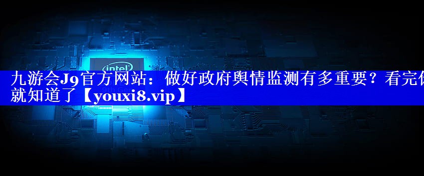 做好政府舆情监测有多重要？看完你就知道了