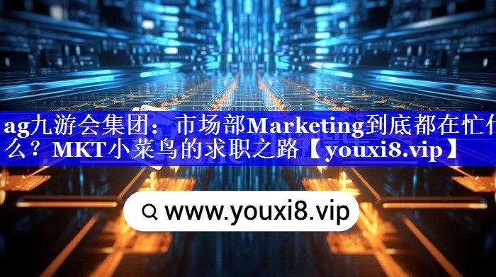 市场部Marketing到底都在忙什么？MKT小菜鸟的求职之路