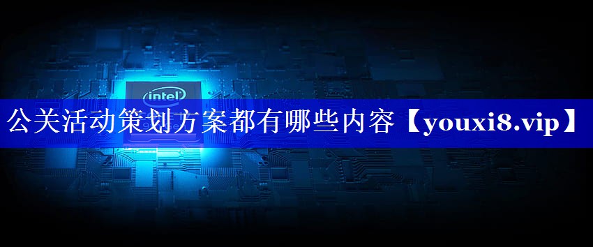 公关活动策划方案都有哪些内容