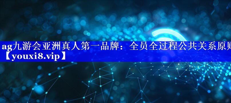 全员全过程公共关系原则