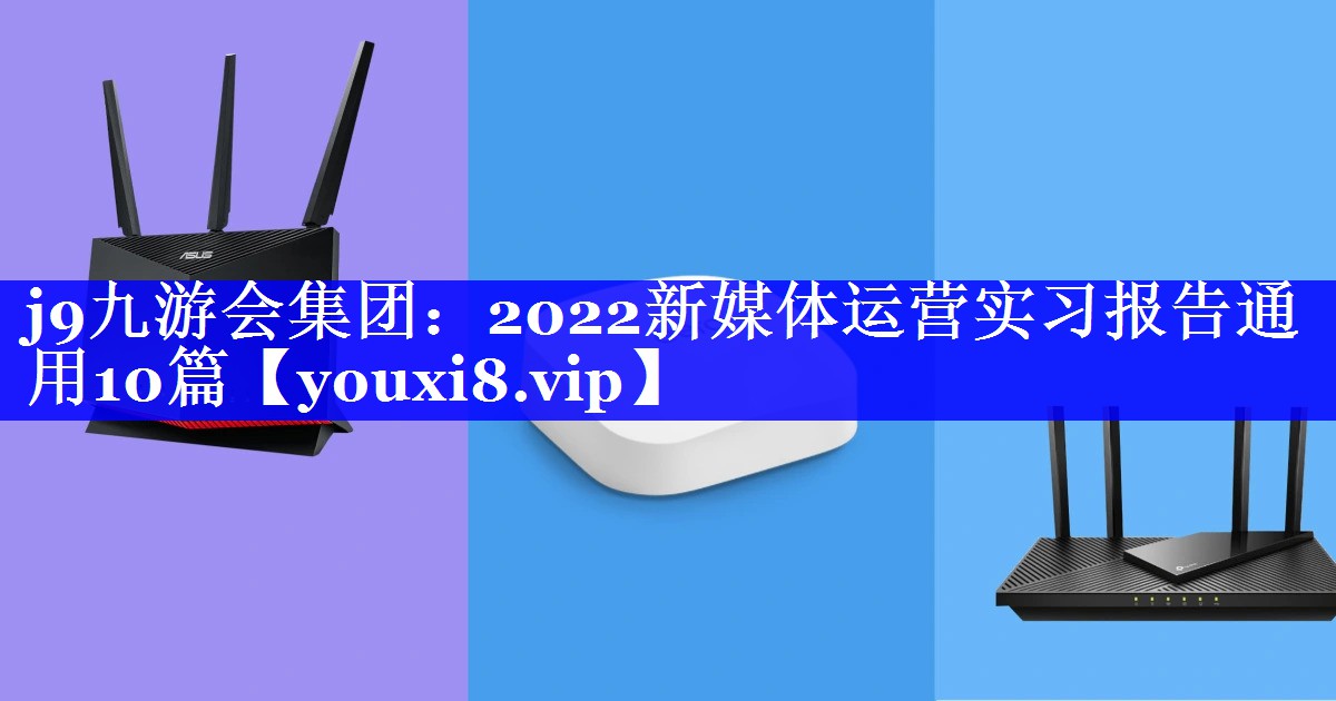 2022新媒体运营实习报告通用10篇