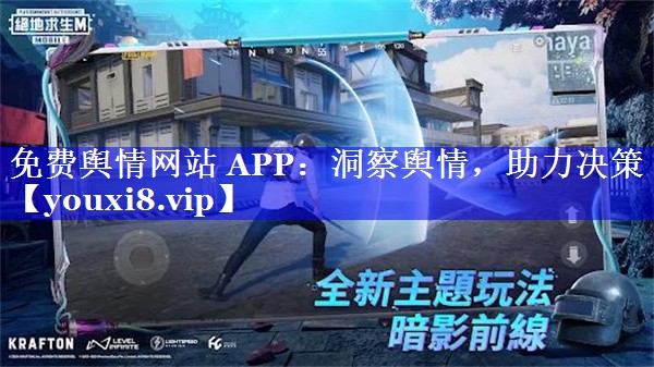 免费舆情网站 APP：洞察舆情，助力决策