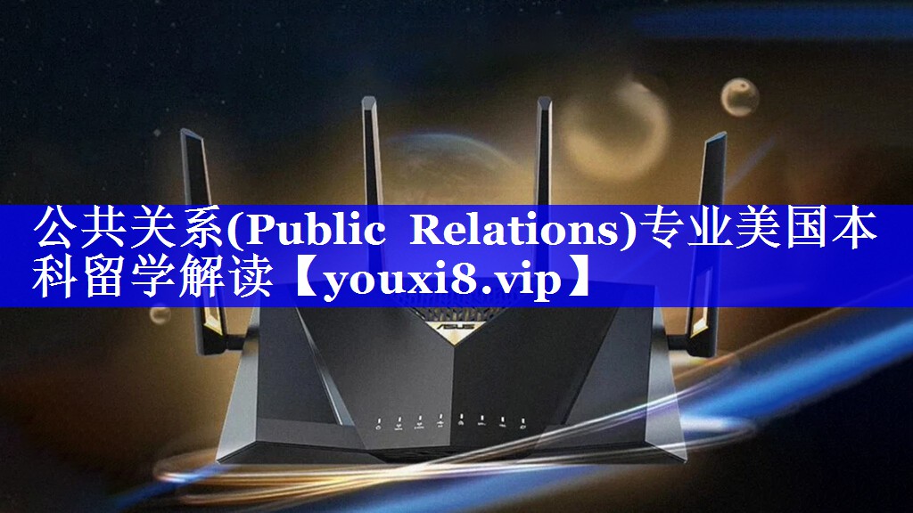 公共关系(Public Relations)专业美国本科留学解读