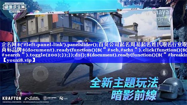 企名网$('#left-panel-link').panelslider();首页公司起名周易起名姓氏取名行业取名商标品牌$(document).ready(function(){$(＂#sch,#sch1＂).click(function(){$(＂#search＂).toggle(200);});});d1();$(document).ready(function(){$(＂#breaking