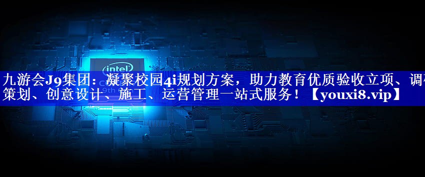 凝聚校园4i规划方案，助力教育优质验收立项、调研策划、创意设计、施工、运营管理一站式服务！