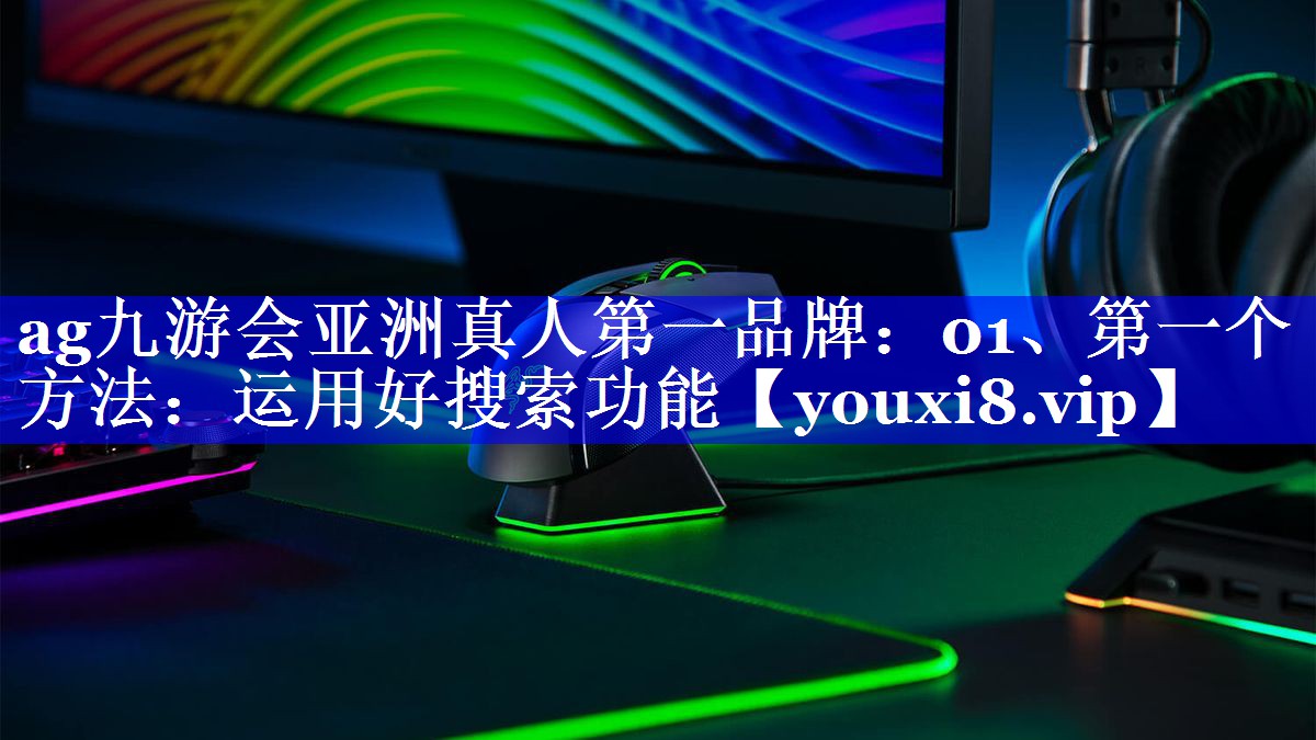 01、第一个方法：运用好搜索功能