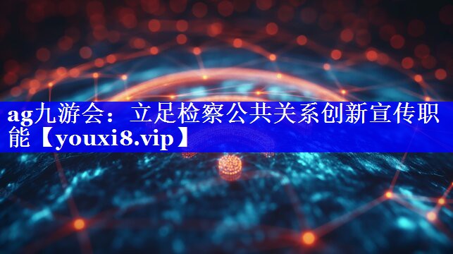 立足检察公共关系创新宣传职能