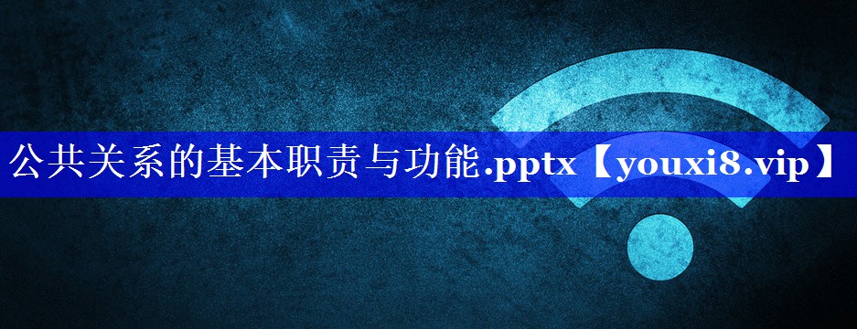 公共关系的基本职责与功能.pptx